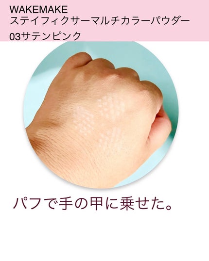 ステイフィクサーマルチカラーパウダー/wakemake/ルースパウダーを使ったクチコミ(5枚目)