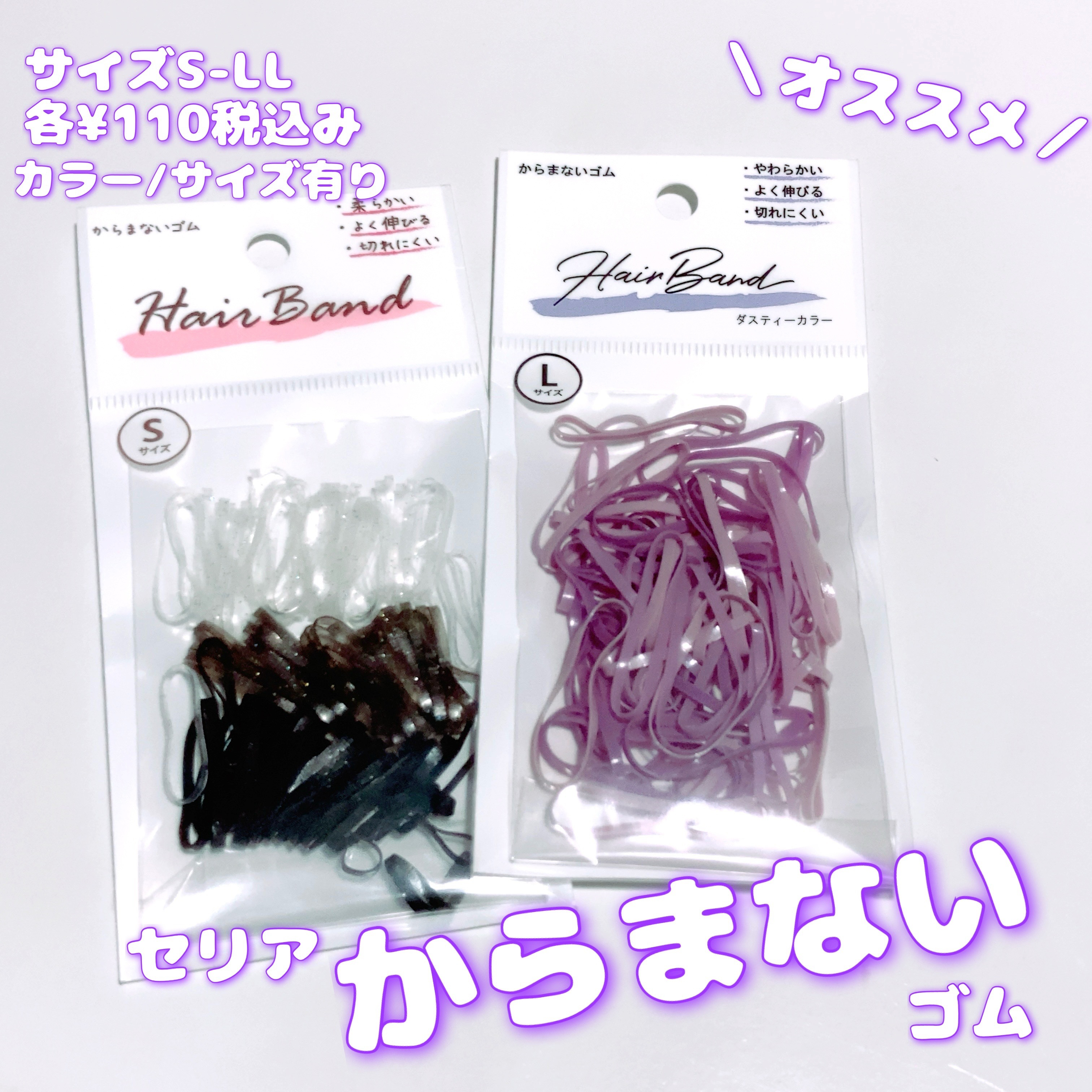 セリア  からまないゴム/セリア/ヘアアクセサリーを使ったクチコミ（1枚目）
