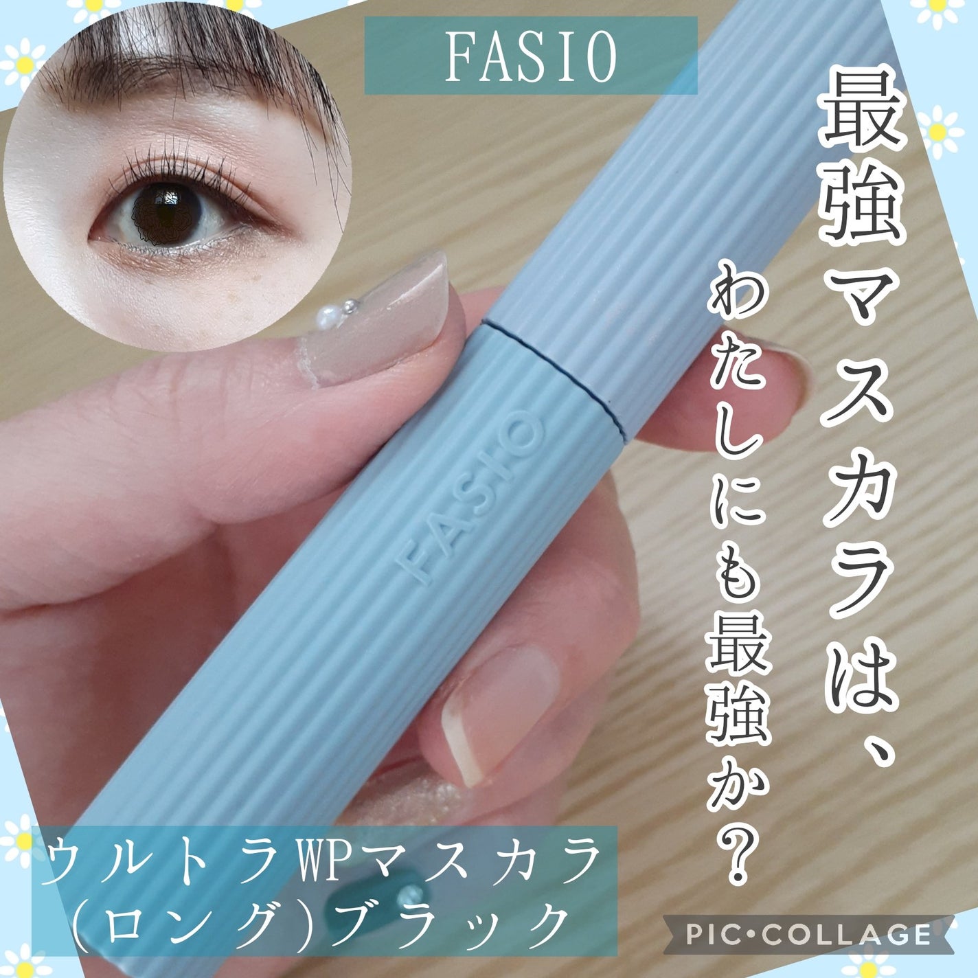 ウルトラ WP マスカラ(ロング)/FASIO/マスカラを使ったクチコミ(1枚目)