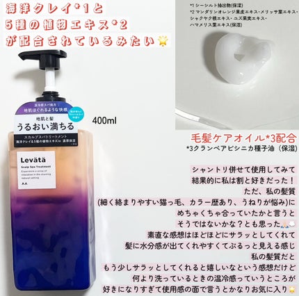 レバタ スカルプスパ シャンプー/トリートメント/Levätä/市販シャンプーを使ったクチコミ(3枚目)