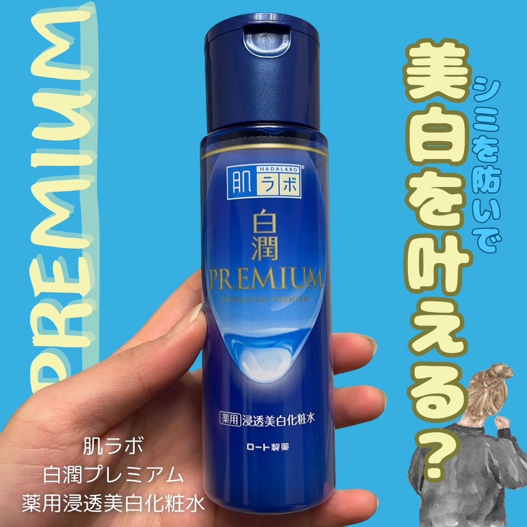 白潤プレミアム薬用浸透美白化粧水/肌ラボ/化粧水を使ったクチコミ(1枚目)