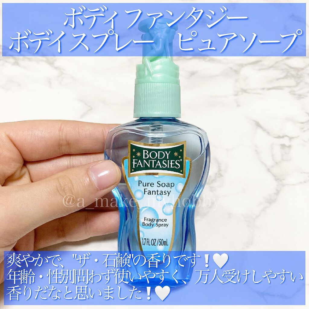 ボディスプレー ピュアソープ/ボディファンタジー/香水(レディース)を使ったクチコミ(2枚目)
