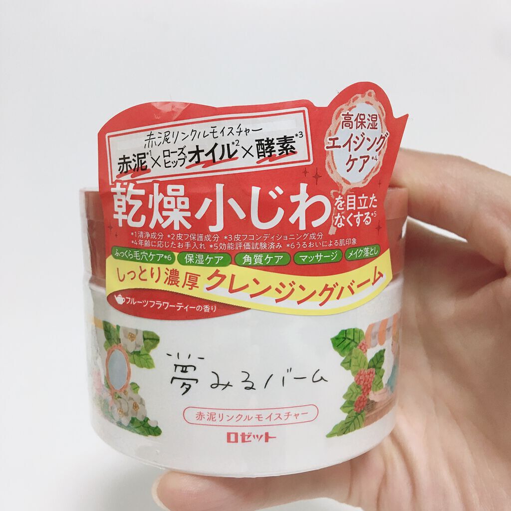 夢みるバーム 赤泥リンクルモイスチャー/ロゼット/クレンジングバームを使ったクチコミ(1枚目)