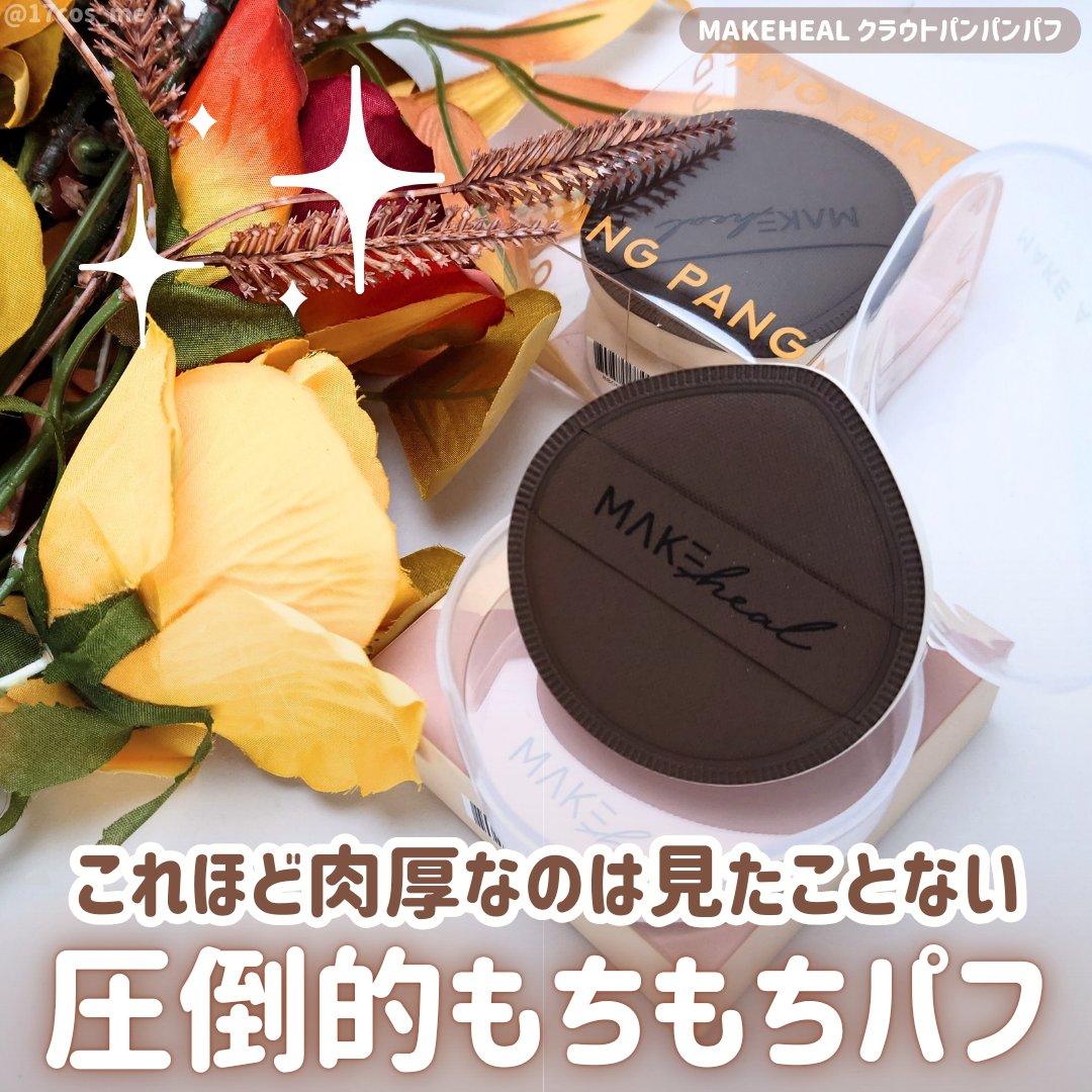 クラウドパンパンパフ/MAKEHEAL/パフ・スポンジを使ったクチコミ（1枚目）