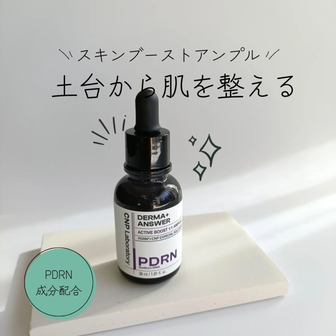 ダーマアンサー PDRN アクティブブースト1:1アンプル/CNP Laboratory/美容液を使ったクチコミ(1枚目)