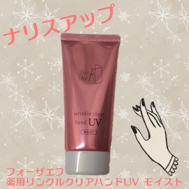 フォーザエフ 薬用 リンクルクリア ハンド UV モイスト/ナリスアップ/ハンドクリームを使ったクチコミ（1枚目）