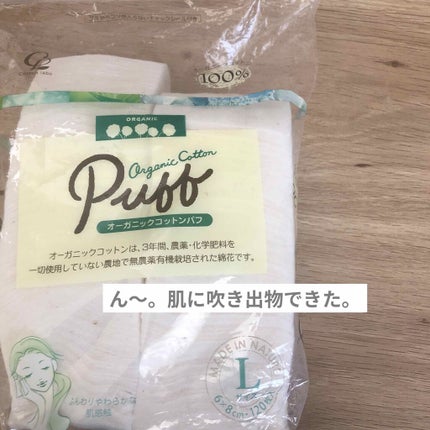 オーガニックコットンパフ Lサイズ120枚/コットン・ラボ/コットンを使ったクチコミ(1枚目)