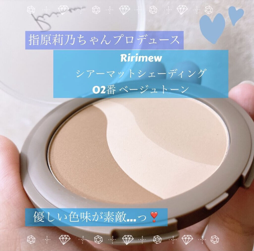シアーマットシェーディング 02 ベージュトーン/Ririmew/シェーディングを使ったクチコミ（1枚目）