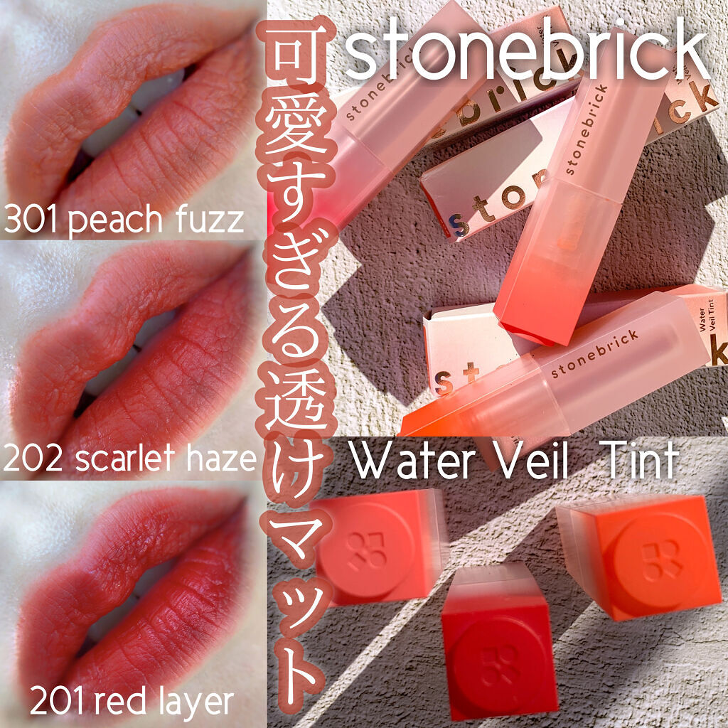 ウォーターベールティント/STONEBRICK/リップティントを使ったクチコミ（1枚目）