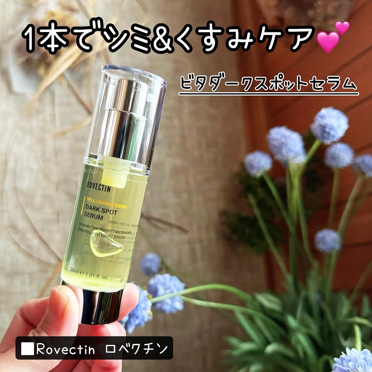ビタダークスポットセラム/ロベクチン/美容液を使ったクチコミ（1枚目）