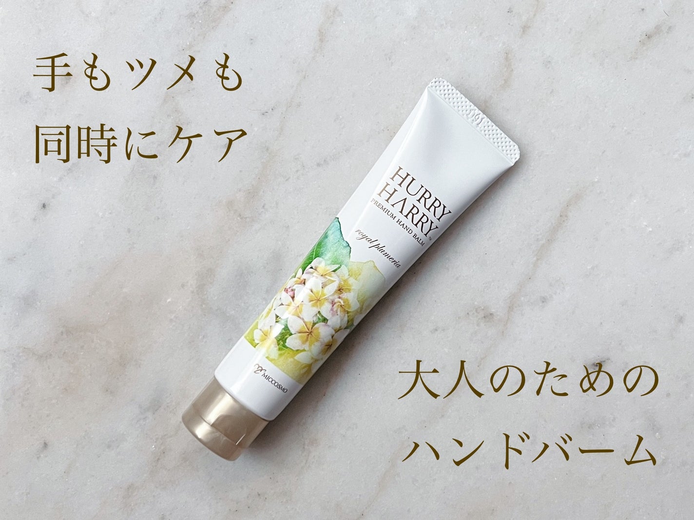 大人のハンドバーム ロイヤルプルメリアの香り/ハリーハリー/ハンドクリームを使ったクチコミ(1枚目)