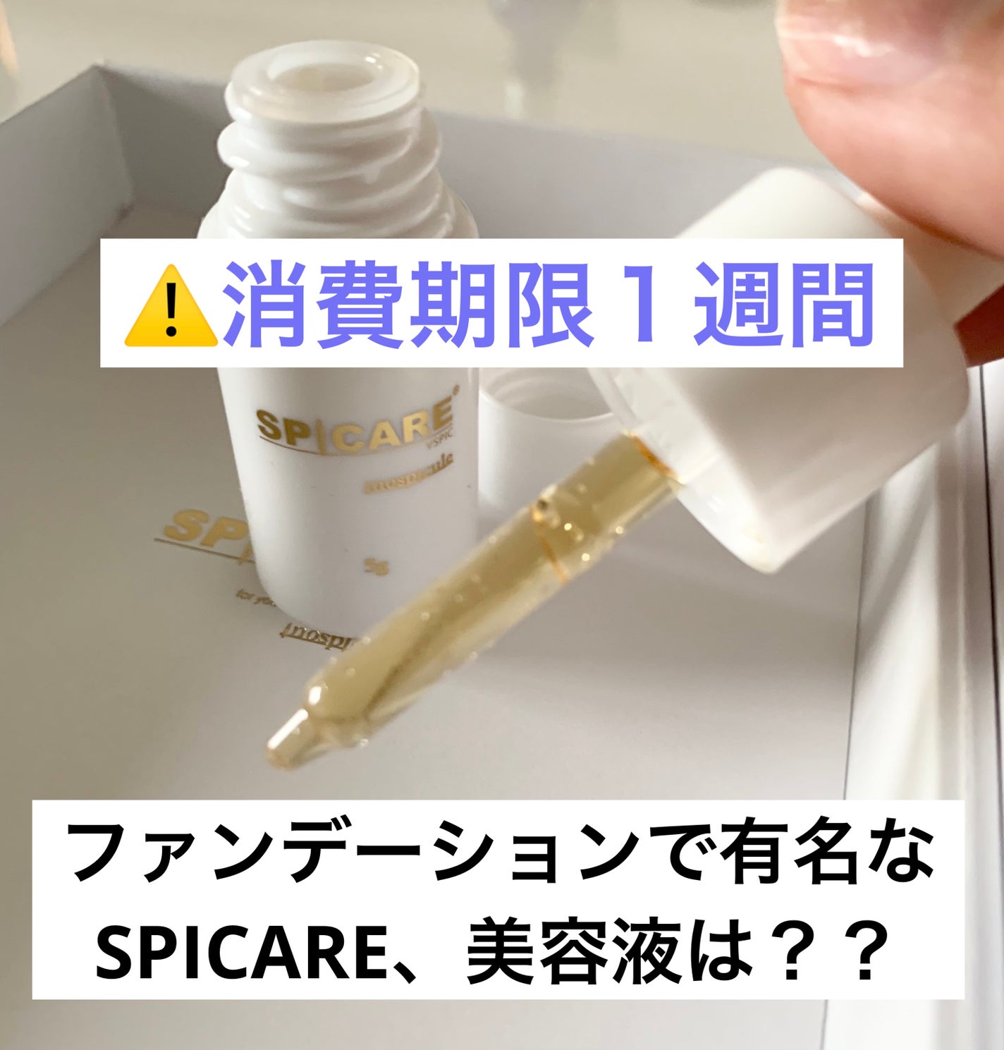 V3 VSPIC/SPICARE/美容液を使ったクチコミ(1枚目)