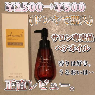 アルミック ヘアオイル/ABL/ヘアオイルを使ったクチコミ（1枚目）