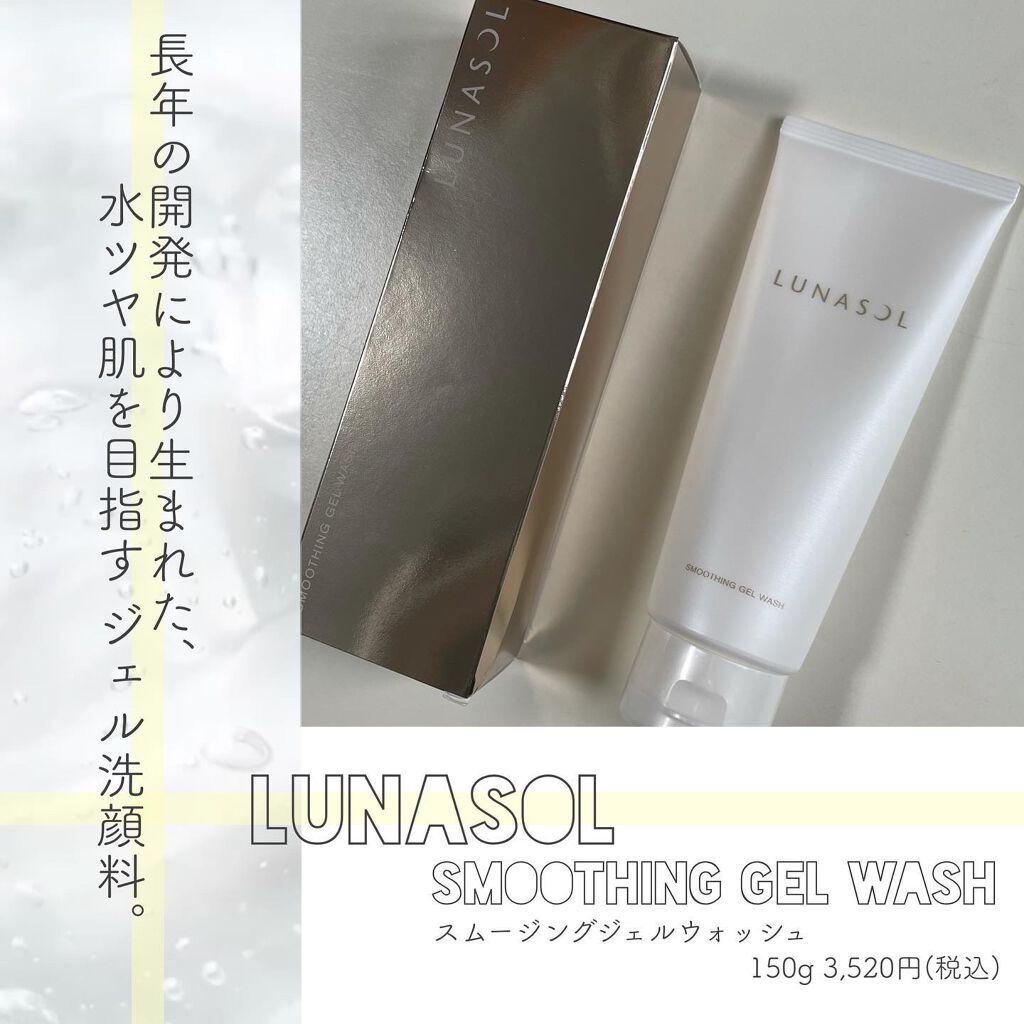 スムージングジェルウォッシュ/LUNASOL/その他洗顔料を使ったクチコミ（1枚目）