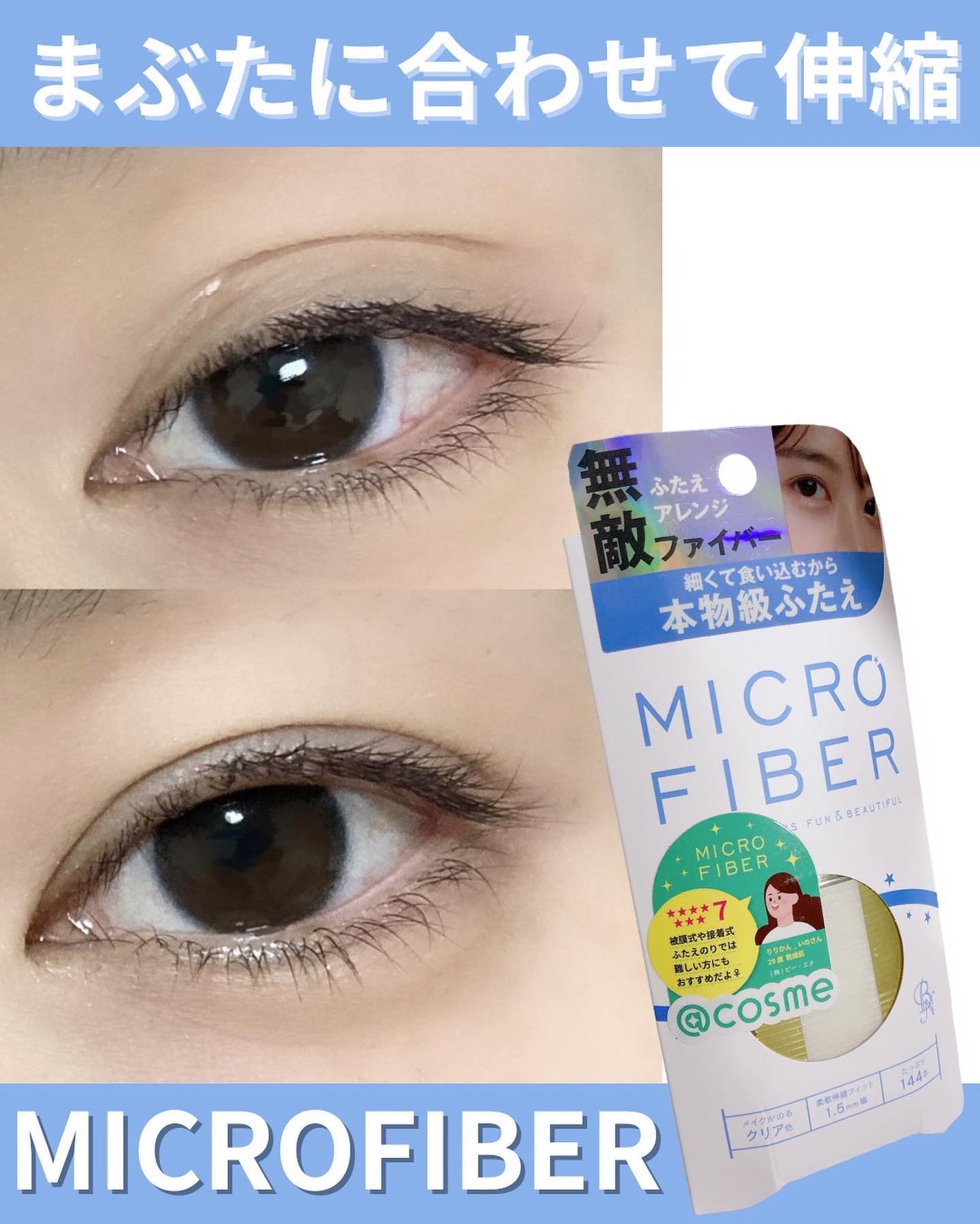 マイクロファイバー /ビー・エヌ/二重まぶた用アイテムを使ったクチコミ(1枚目)