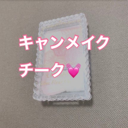 グロウフルールチークス/キャンメイク/パウダーチークを使ったクチコミ(1枚目)
