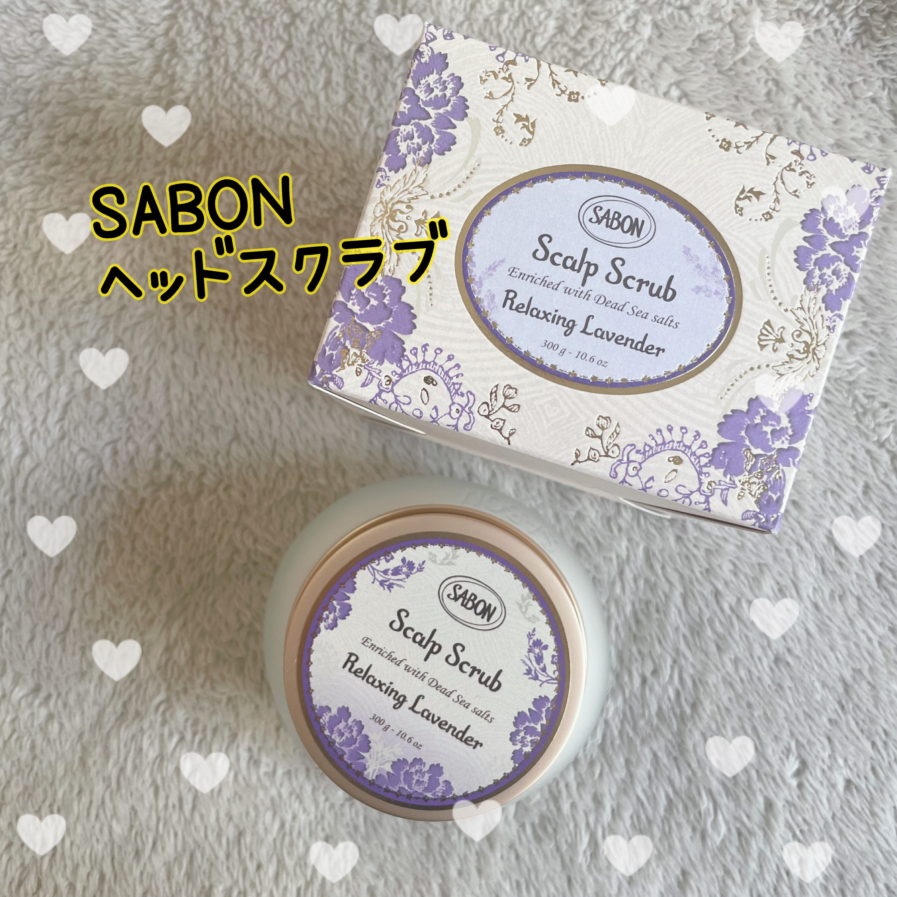 ヘッドスクラブ リラクシング(ラベンダー) 300g/SABON/ヘッドスクラブを使ったクチコミ（1枚目）