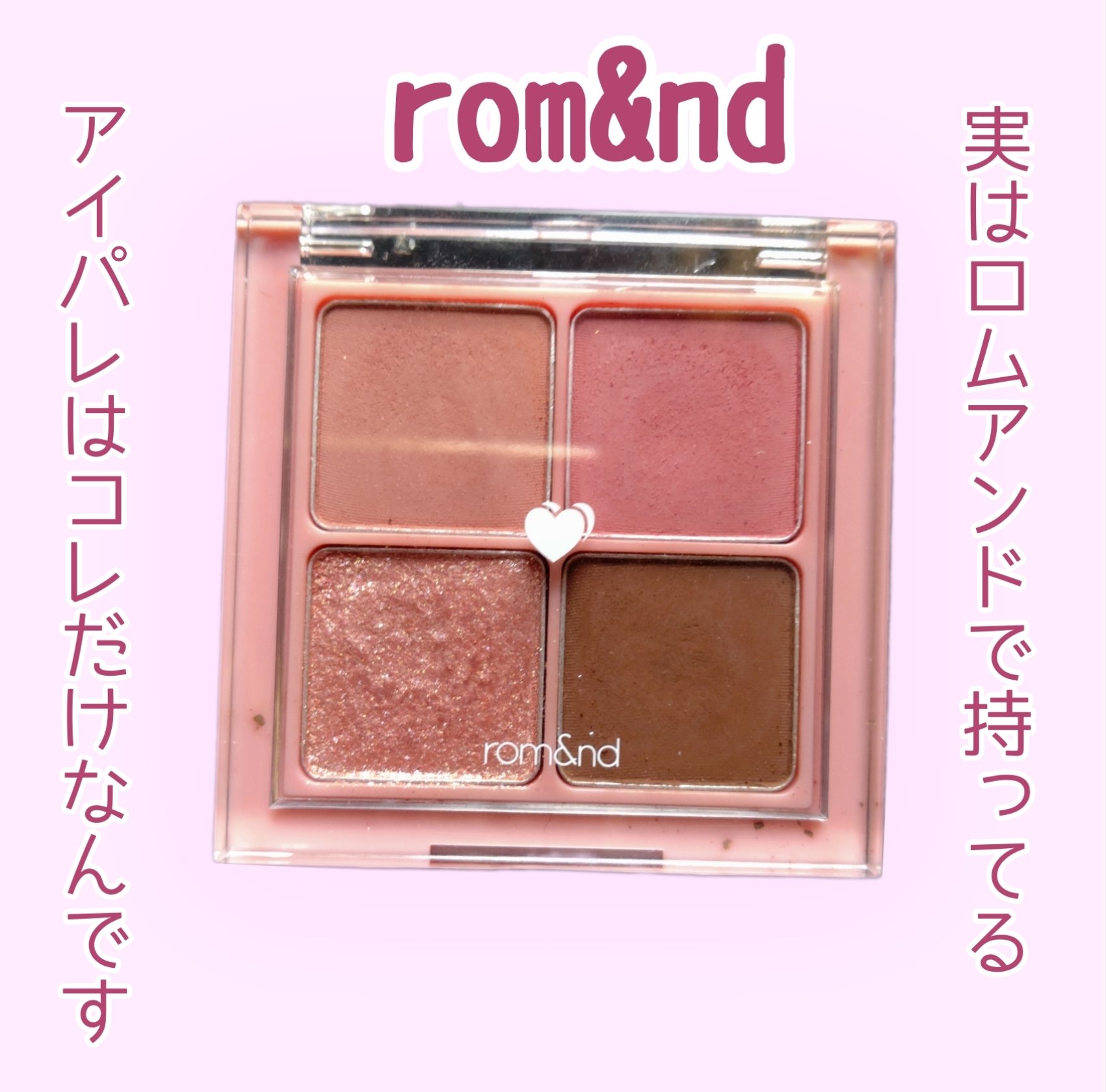 ベターザンアイズ/rom&nd/アイシャドウパレットを使ったクチコミ（1枚目）