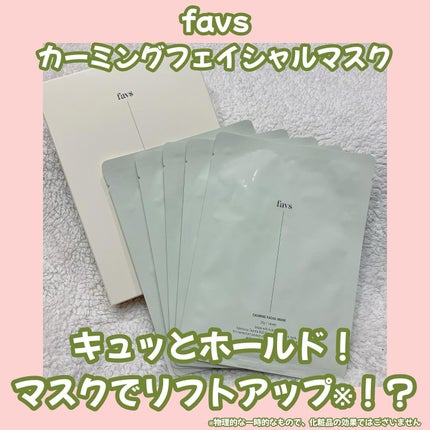 カーミングフェイシャルマスク/favs/シートマスク・パックを使ったクチコミ(1枚目)