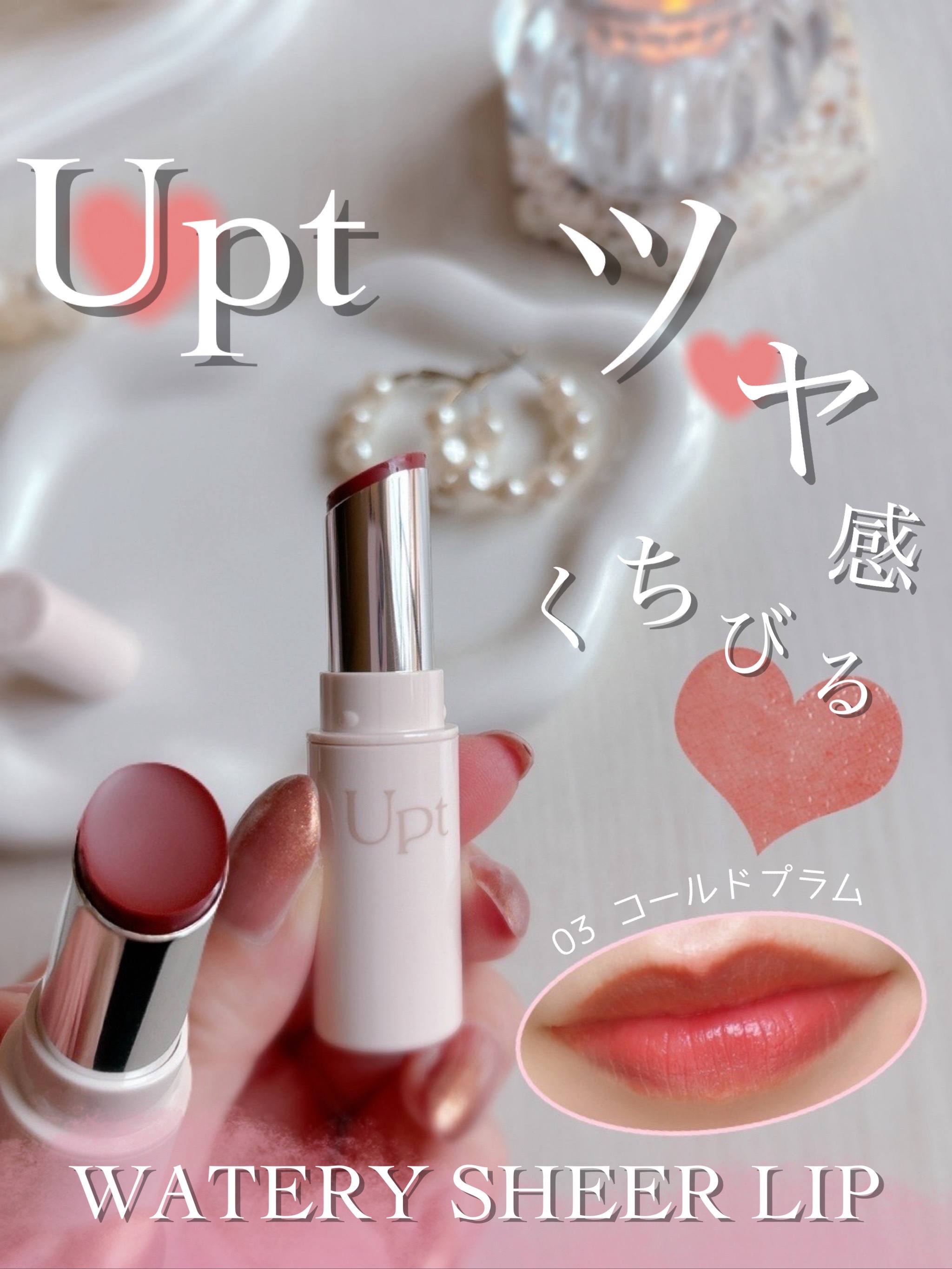 Upt WATERY SHEER LIP /Upt/口紅を使ったクチコミ（1枚目）