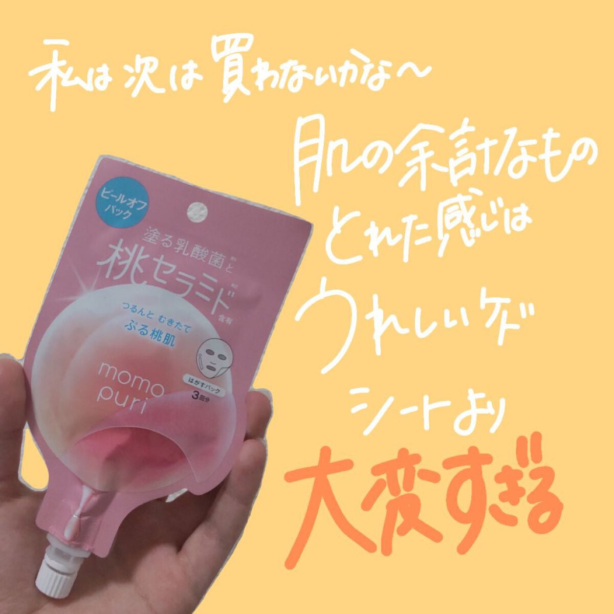 ももぷり フレッシュピールオフパック/ももぷり/ピーリングを使ったクチコミ(7枚目)