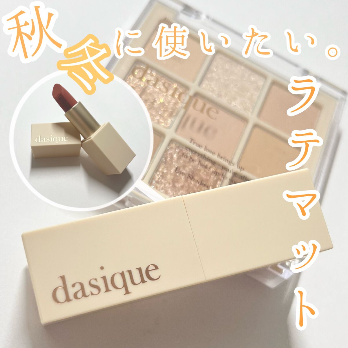 ソフトベルベット リップスティック/dasique/口紅を使ったクチコミ(1枚目)