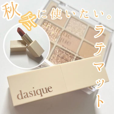 ソフトベルベット リップスティック/dasique/口紅を使ったクチコミ（1枚目）