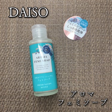 DAISO 日本の工場で作られたハンドソープのクチコミ「DAISO 
アロマフェミソープ
フレッシュサボンの香り
60ml / 税込110円

＼デリ.....」（1枚目）