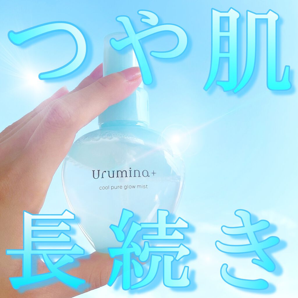 生つやキープミスト/ウルミナプラス/美容液を使ったクチコミ（1枚目）