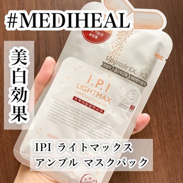 I.P.IライトマックスAPマスクEX/MEDIHEAL/シートマスク・パックを使ったクチコミ（1枚目）