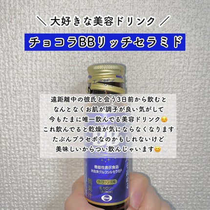 チョコラBBリッチセラミド/チョコラBB/美容ドリンクを使ったクチコミ(2枚目)