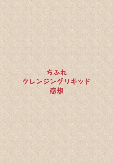 クレンジング リキッド/ちふれ/クレンジングウォーターを使ったクチコミ（1枚目）