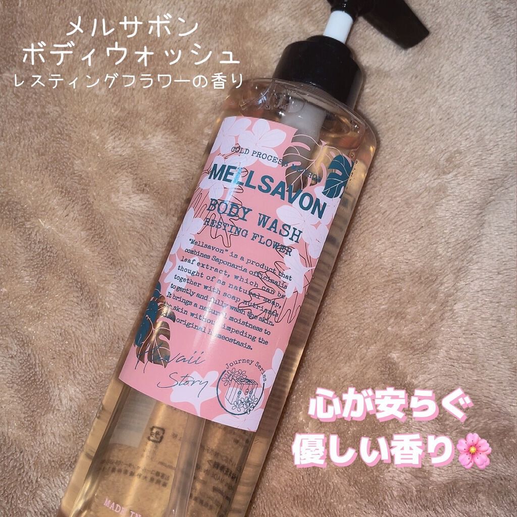 ボディウォッシュ レスティングフラワー/Mellsavon/ボディソープを使ったクチコミ(1枚目)