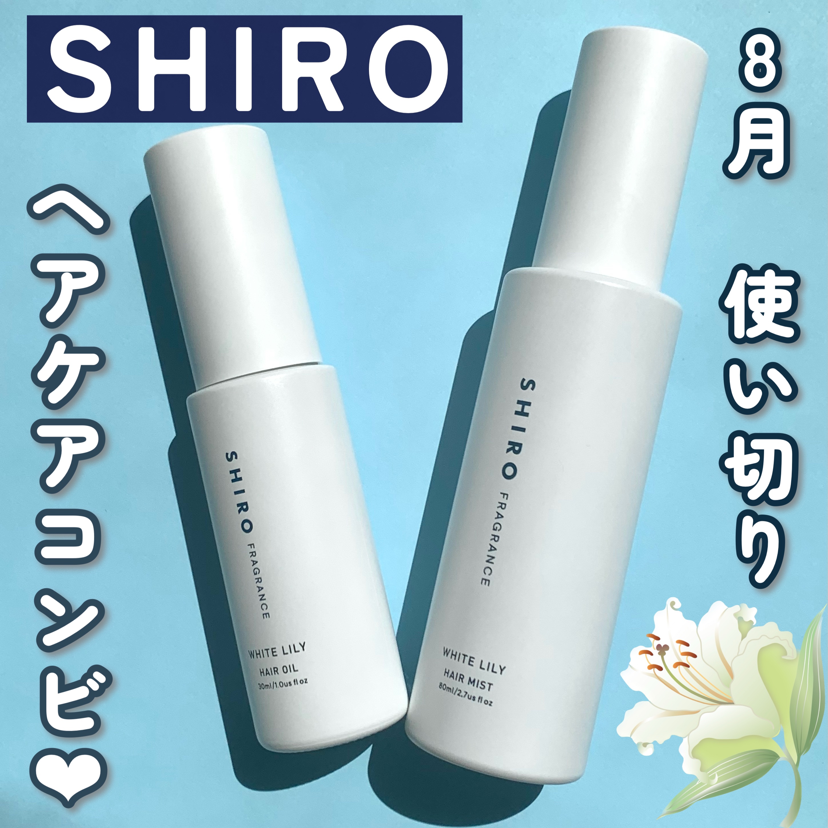 ホワイトリリー ヘアミスト/SHIRO/ヘアミストを使ったクチコミ（1枚目）