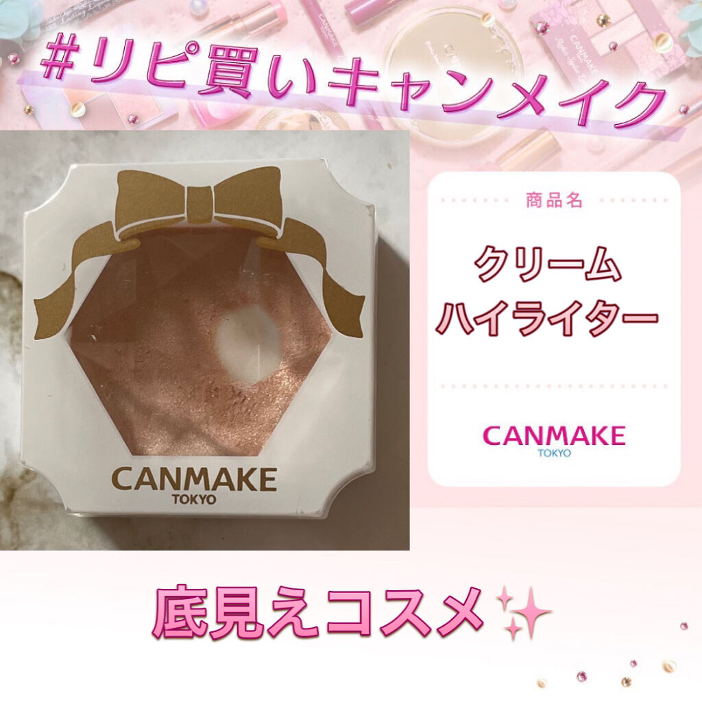 クリームハイライター 01 ルミナスベージュ/キャンメイク/クリームハイライトを使ったクチコミ（1枚目）