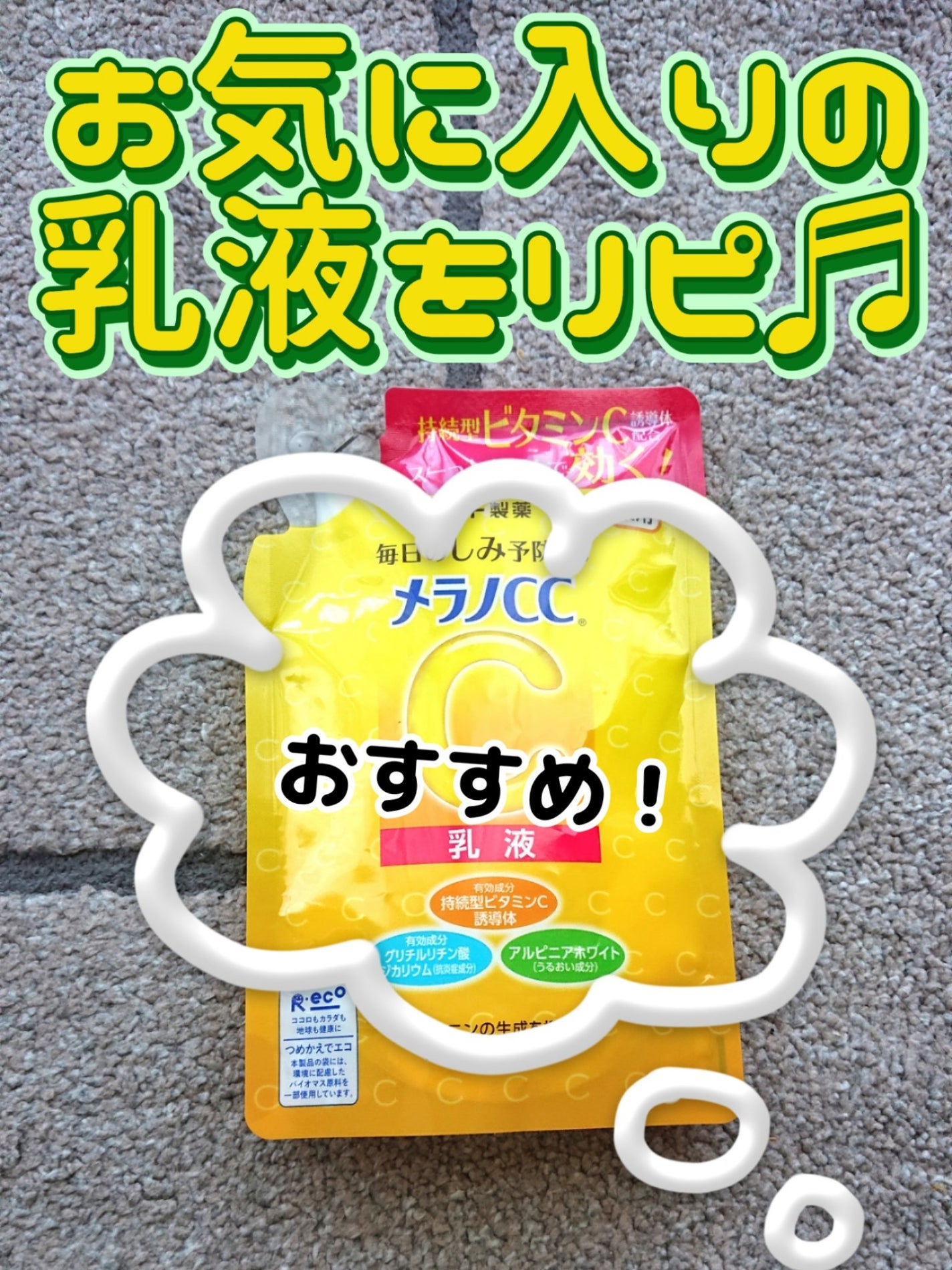 薬用しみ対策 美白乳液【医薬部外品】/メラノCC/乳液を使ったクチコミ(1枚目)