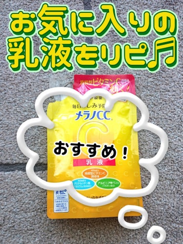 薬用しみ対策 美白乳液【医薬部外品】/メラノCC/乳液を使ったクチコミ（1枚目）