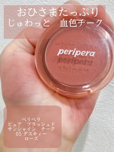 ピュア ブラッシュド サンシャイン チーク 05 DUSKY ROSE/PERIPERA/パウダーチークを使ったクチコミ（1枚目）