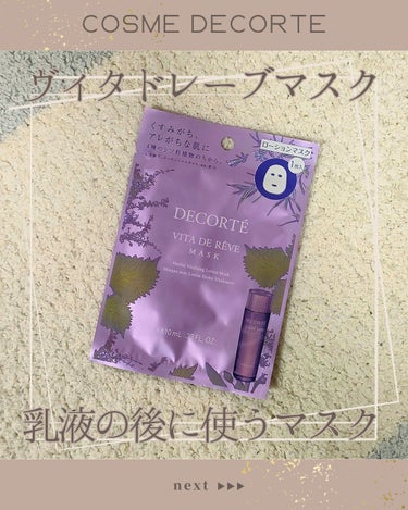 DECORTÉ ヴィタ ドレーブ マスクのクチコミ「＼COSME DECORTEオンラインブティック購入品ヴィタドレーブマスク／

コスメデコルテ.....」（1枚目）