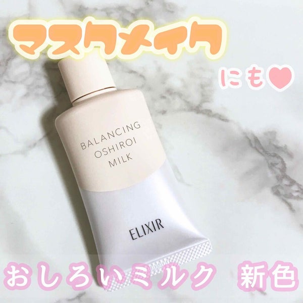 エリクシール ルフレ バランシング おしろいミルク C/エリクシール/乳液 by みん