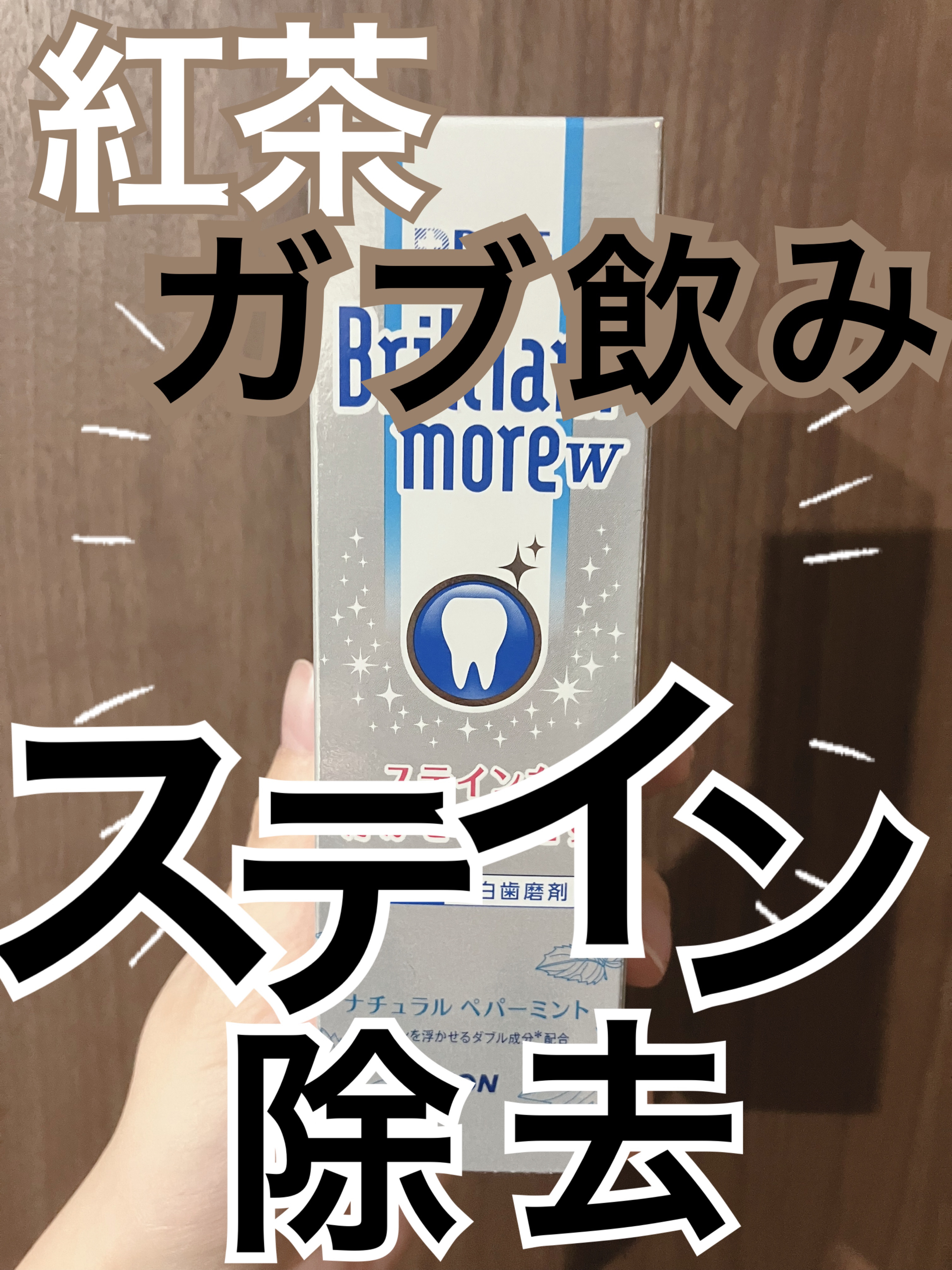 Brilliant more W/DENT./その他スキンケアを使ったクチコミ（1枚目）