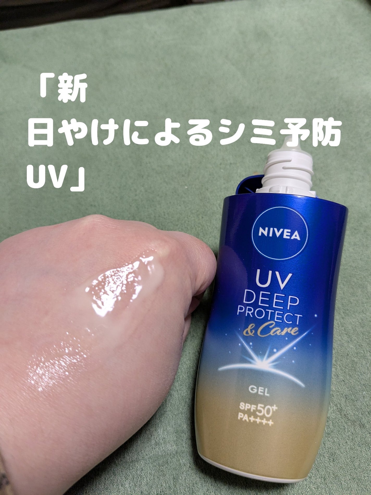 ニベアUV ディープ プロテクト&ケア ジェル/ニベア/日焼け止めジェルを使ったクチコミ(2枚目)