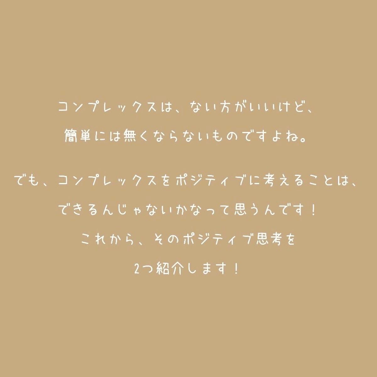 なび(나비) on LIPS 「コンプレックスとの向き合い方こんにちは〜なびです!今日は、コン..」(3枚目)