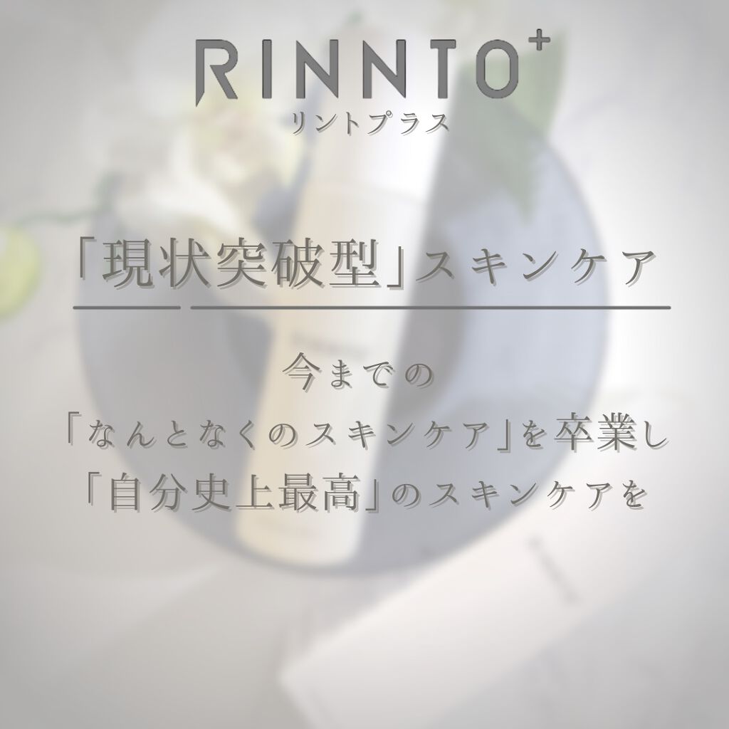 エッセンシャルローション/RINNTO+/化粧水を使ったクチコミ(2枚目)