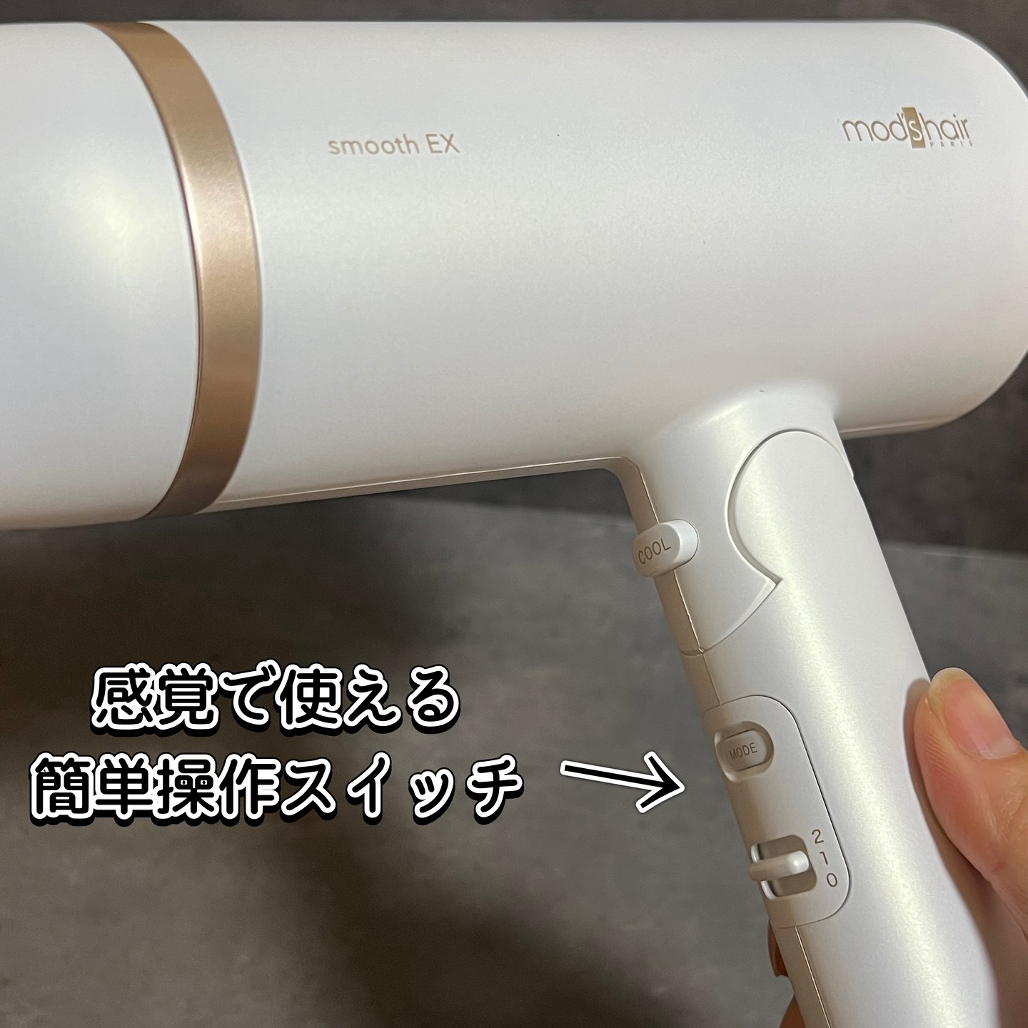 プリヴィレージュ　モッズ・ヘアドライヤー スムーズEX（MHD-1263）/mod's hair/ドライヤーを使ったクチコミ（3枚目）