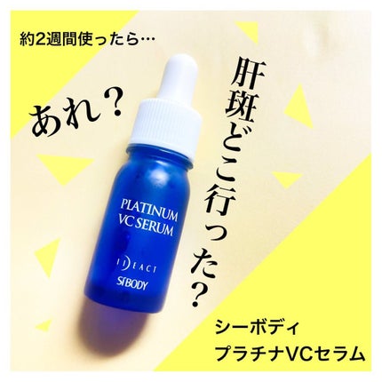プラチナVCセラム/イデアアクト/美容液を使ったクチコミ(1枚目)