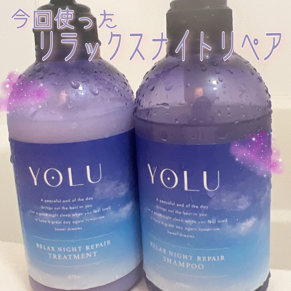 リラックスナイトリペア シャンプー/トリートメント/YOLU/市販シャンプーを使ったクチコミ(2枚目)