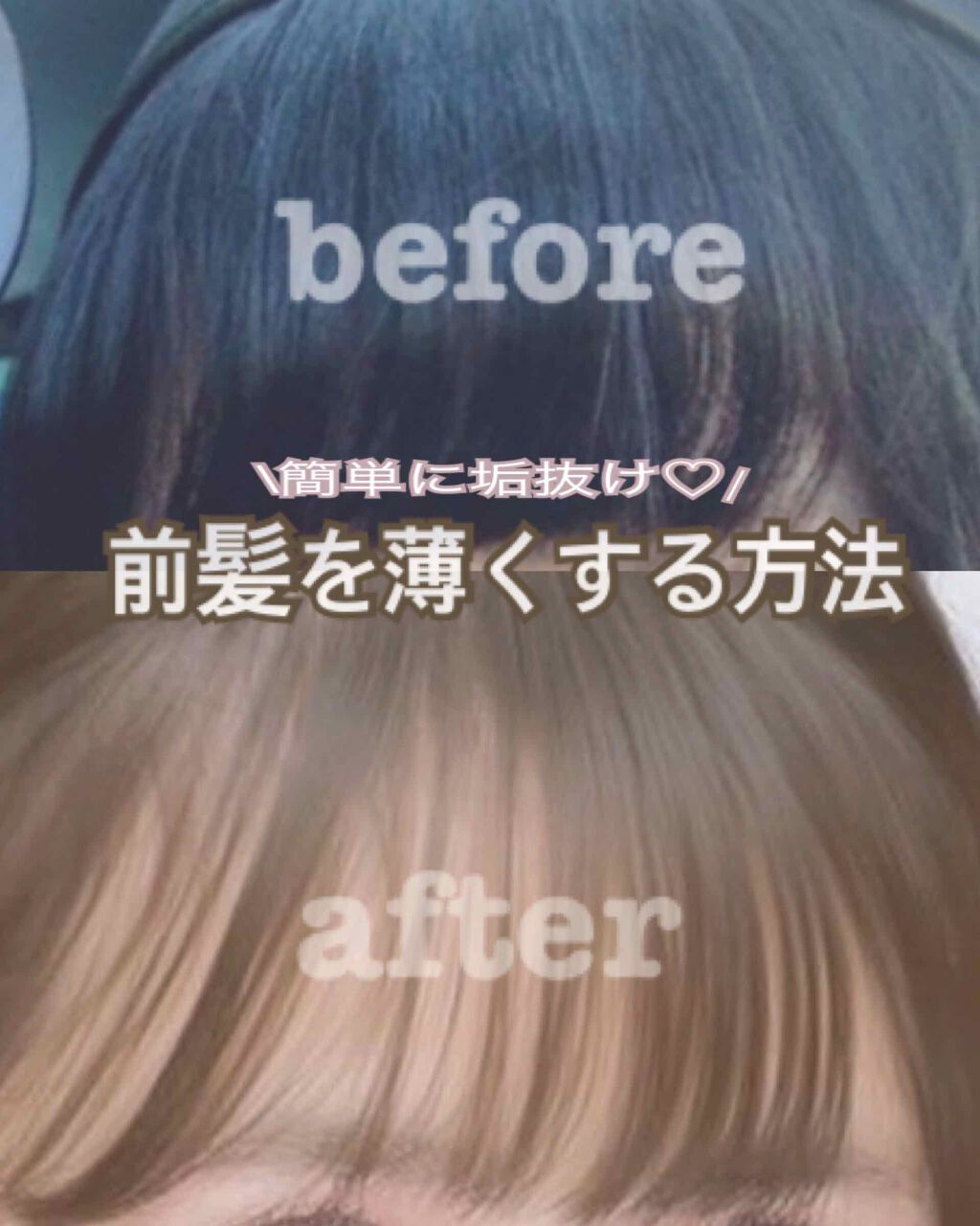 ミルキィグロスジェル Me Herの口コミ セルフで前髪を薄く薄くする方法 こんにち By な 普通肌 10代後半 Lips
