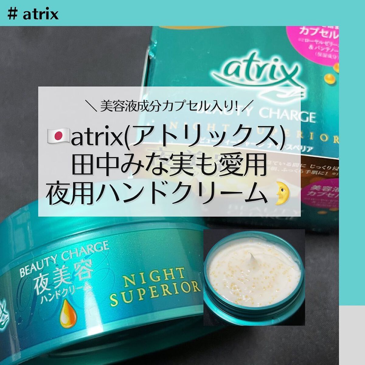ビューティーチャージ ナイトスペリア/アトリックス/ハンドクリームを使ったクチコミ(1枚目)