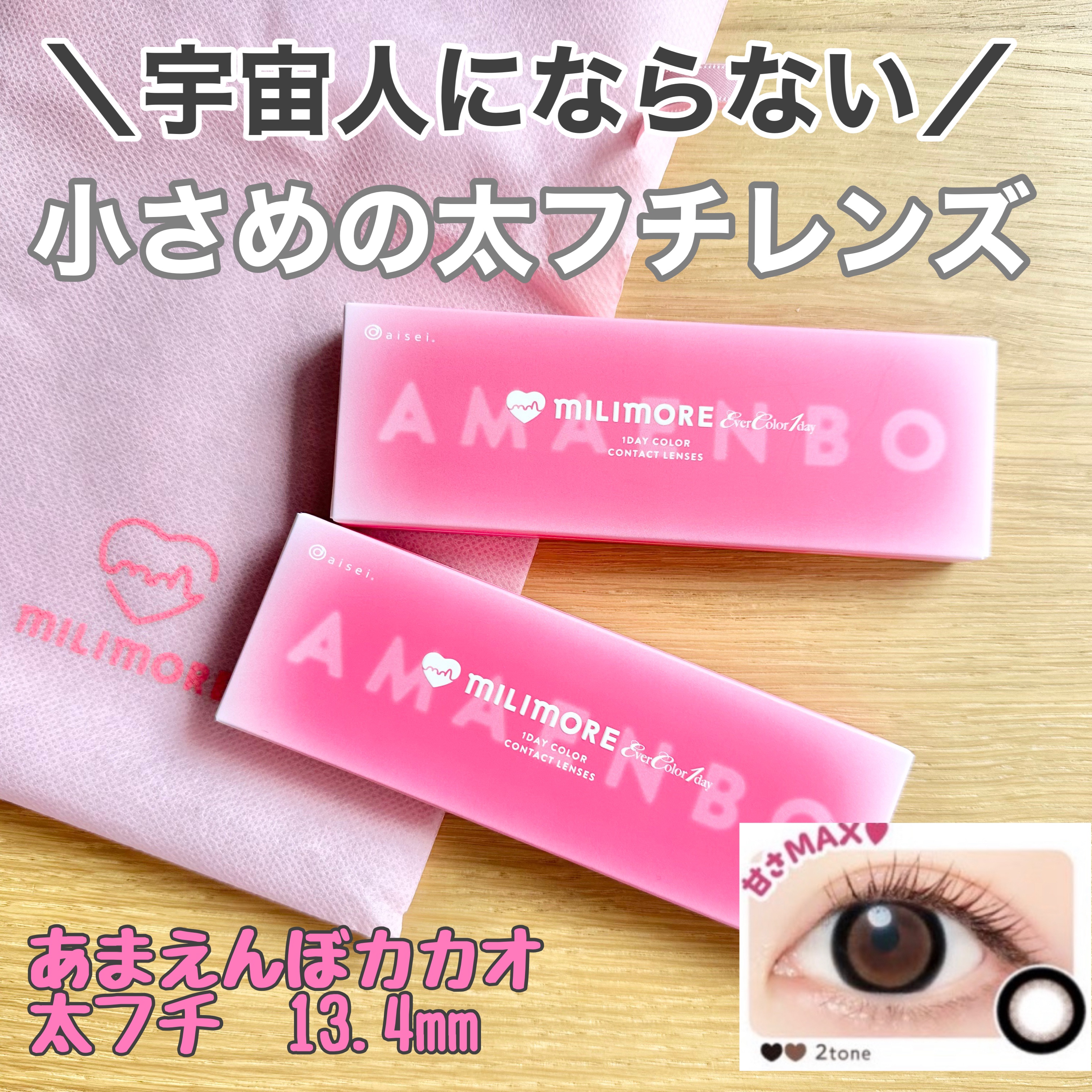 エバーカラーワンデーミリモア あまえんぼカカオ/エバーカラー/ワンデー（１DAY）カラコンを使ったクチコミ（1枚目）